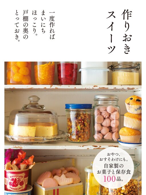 主婦の友社作の作りおきスイーツの作品詳細 - 予約可能